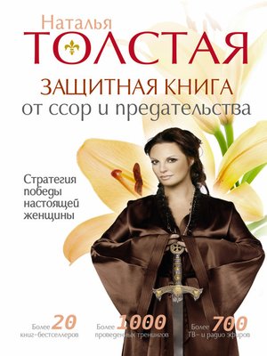 Защитная книга от ссор и предательства. Стратегия победы настоящей женщины - ebook
